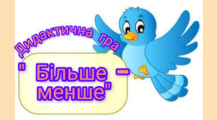 Дидактична гра