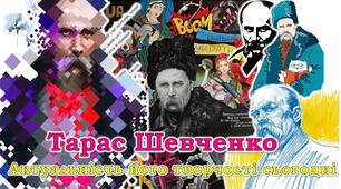 Тарас Шевченко - Актуальність його творчості сьогодні