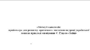 «Метод 6 капелюхів: прийом-гра для розвитку критичного мислення на уроці української мови на прикладі оповідання Є. Гуцала «Зайці»