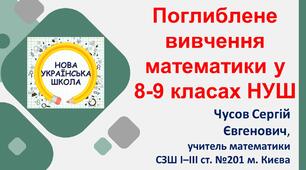 Як зробити поглиблене вивчення математики у 8-9 класі НУШ