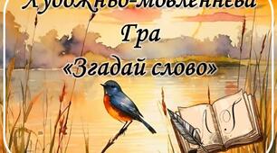 Художньо-мовленнєва гра "Згадай слово"