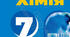 Діагностична робота з теми " Досліджуємо речовини та суміші" хімія 7 клас НУШ