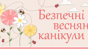 Весняні канікули.Інструктажі з техніки безпеки.