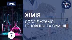 Досліджуємо речовини та суміші. ГР 3