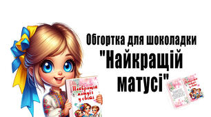 Обгортка для шоколадки "Найкращій матусі"