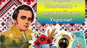 Презентація "Тарас Шевченко – великий син України!" До дня народження Тараса Шевченка 2025