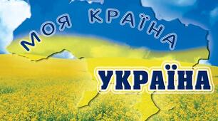 Конспект інтегрованого заняття: "Моя країна - Україна".