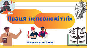 Праця неповнолітніх