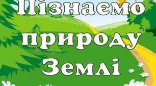 Лепбук на тему "Пізнаємо природу Землі"