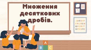 Множення десяткових дробів