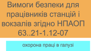 Вимоги безпеки для працівників станцій і вокзалів згідно НПАОП 63..21-1.12-07