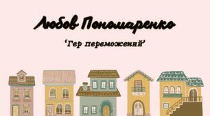 Позакласне читання Любов Пономаренко "Гер переможений"