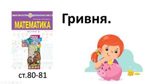 Презентація уроку на тему "Гривня».