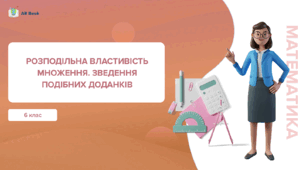 Розподільна властивість. Подібні доданки та їх зведення.