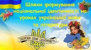 Шляхи формування національної ідентичності на уроках  української мови та літератури