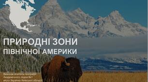 Презентація до уроку "Природні зони і вертикальна поясність Північної Америки" (географія, 7 клас, НУШ)