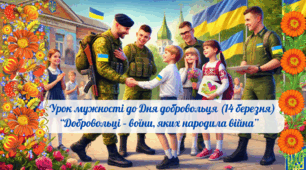ДЕНЬ ДОБРОВОЛЬЦЯ (14 БЕРЕЗНЯ)🇺🇦   🪖 Урок мужності "Добровольці – воїни, яких народила війна".