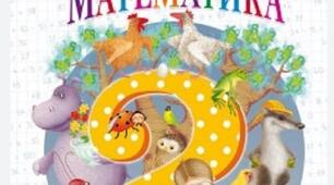 Математика 2 клас (О.Гісь І.Філяк) Діагностична робота №6 «Числа. Дії з числами»