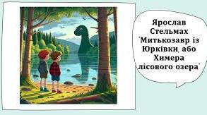 Ярослав Стельмах "Митькозавр з Юрківки, або Химера лісового озера" (6 клас НУШ)