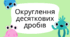 Округлення десяткових дробів