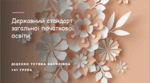 Презентація "Державний стандарт загальної початкової освіти"