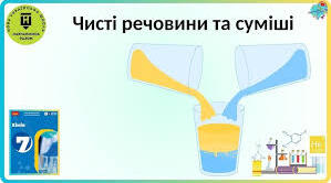Досліджуємо чисті речовини та суміші. ГР 1