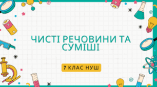 Досліджуємо чисті речовини та суміші. ГР 2
