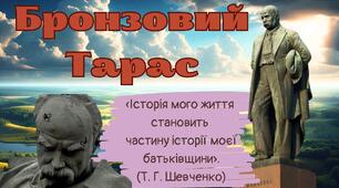 Презентація "Бронзовий Тарас"