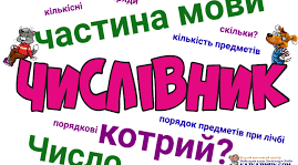 Узагальнення і систематизація знань учнів із теми "Числівник" (2 клас)