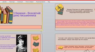 3 березня - Всесвітній день письменника