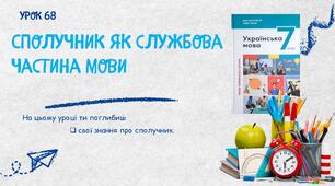 Сполучник як службова частина мови