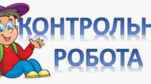Контрольна робота №4 з теми: "Формули скороченого множення. Розкладання многочленів на множники за допомогою формул скророченого множення""