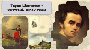 Тарас Шевченко – життєвий шлях генія