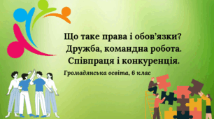 Презентація "Що таке права і обов’язки? Дружба, командна робота.  Співпраця і конкуренція." 6 клас
