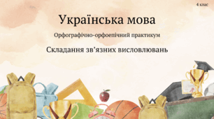 Складання звʼязних висловлювань. Батьківщина у моєму серці. 1-4 класи.
