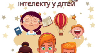 Консультація для вихователів: "Розвиток емоційного інтелекту у дітей"