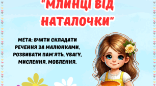 Дидактична гра "Млинці від Наталочки"