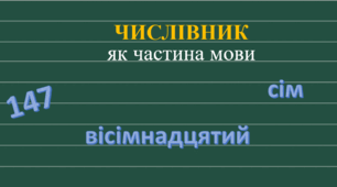 Числівник: загальне значення, морфологічні ознаки, синтаксична роль