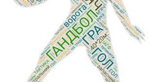 Фізкультура. Хмара слів "Гандбол"