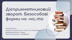 Презентація до уроку української мови у 10 класі (профільний рівень)"Дієприкметниковий зворот. Безособові форми на -но,-то"