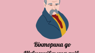 Вікторина до Шевченківських днів.