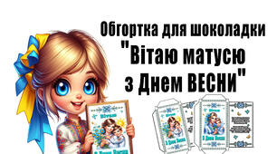Обгортка для шоколадки "Вітаю матусю з ДНЕМ ВЕСНИ"