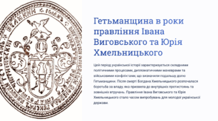 Гетьманщина в роки правління Івана Виговського та Юрія Хмельницького
