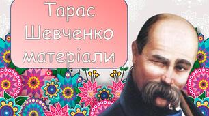 Матеріали про Тараса Шевченка (оформлення, вікторина, розмальовки з віршами)