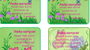 Листівка "Люба матусю"