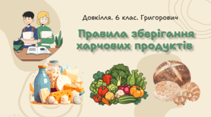 Правила зберігання харчових продуктів