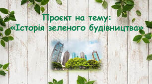 Проєкт «Історія зеленого будівництва»