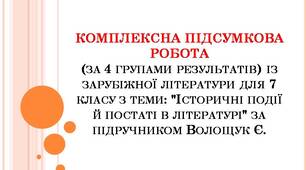 КОМПЛЕКСНА ПІДСУМКОВА РОБОТА (за 4 групами результатів) із зарубіжної літератури для 7 класу з теми "Історичні події й постаті в літературі" (за романами В.Скотт "Айвенго" та О.Дюма "Три мушкетери") за підручником Волощук Є.