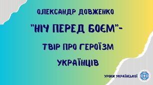 О.Довженко "Ніч перед боєм" 8 клас