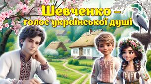 9 березня - День народження Тараса Шевченка. 9 березня — День народження Тараса  Григоровича Шевченка. 9 - 10 березня Шевченківські дні. 211 річниця. Презентація +конспект +постер +розтяжка +роздатковий матеріал